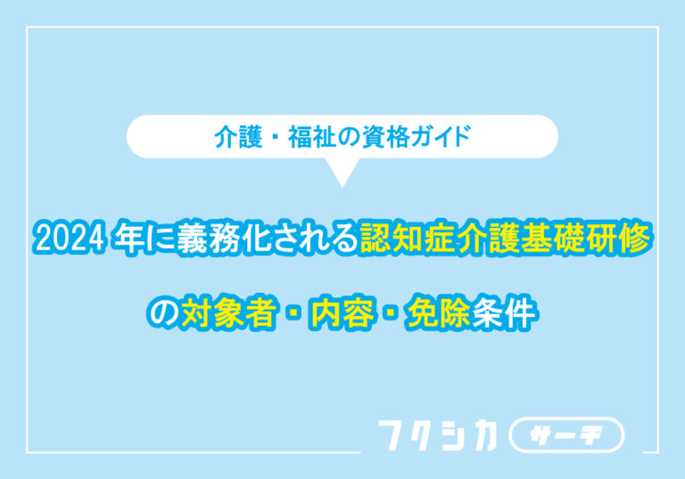 2024年に義務化される認知症介護基礎研修の対象者・内容・免除条件
