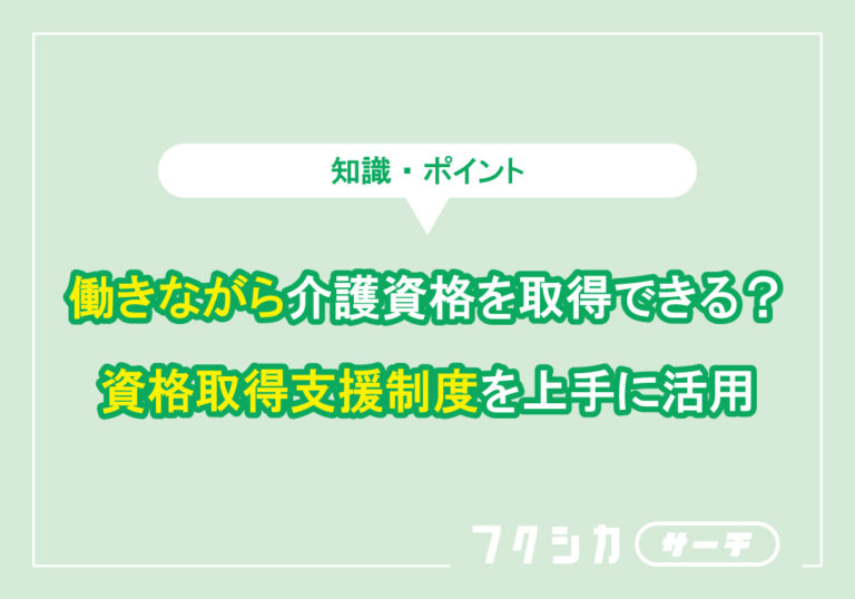 働きながら介護資格を取得できる?資格取得支援制度を上手に活用