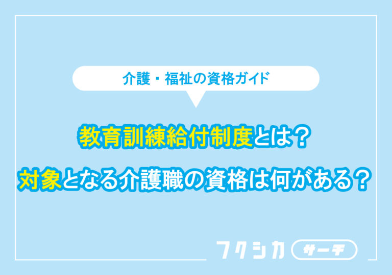 一般教育訓練給付金とは？対象となる介護職の資格は何がある？