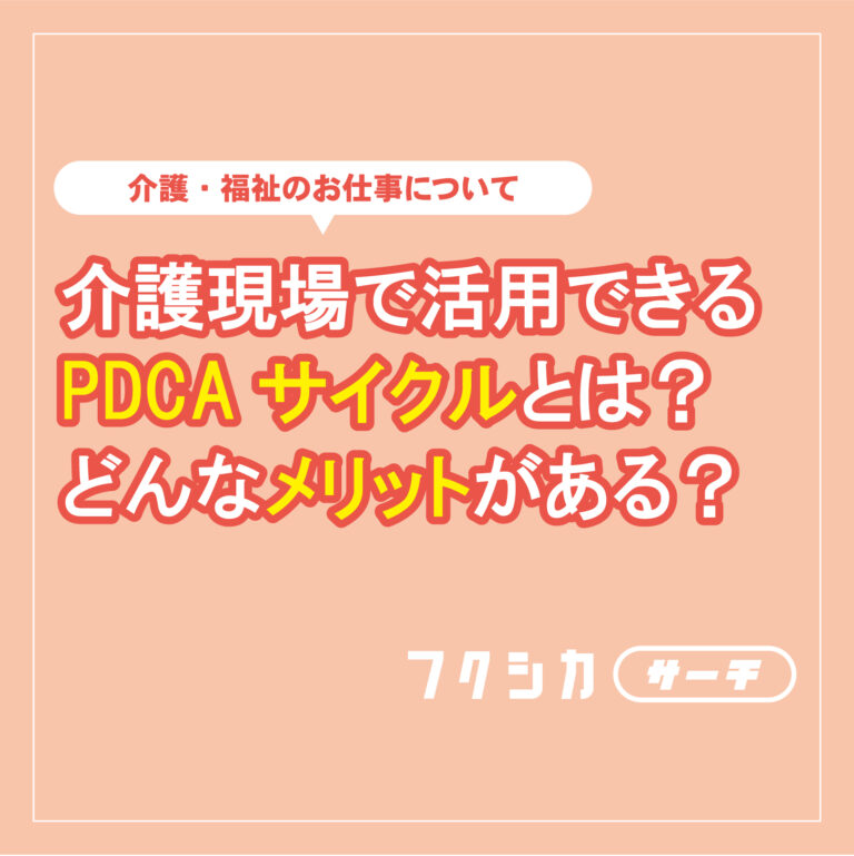 介護現場で活用できるPDCAサイクルとは？どんなメリットがある？
