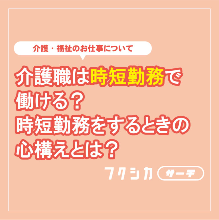 介護職は時短勤務で働ける？時短勤務をするときの心構えとは？