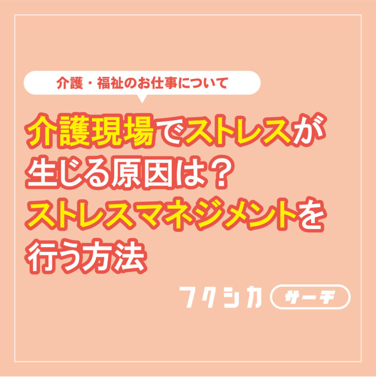 介護現場でストレスが生じる原因は？ストレスマネジメントを行う方法
