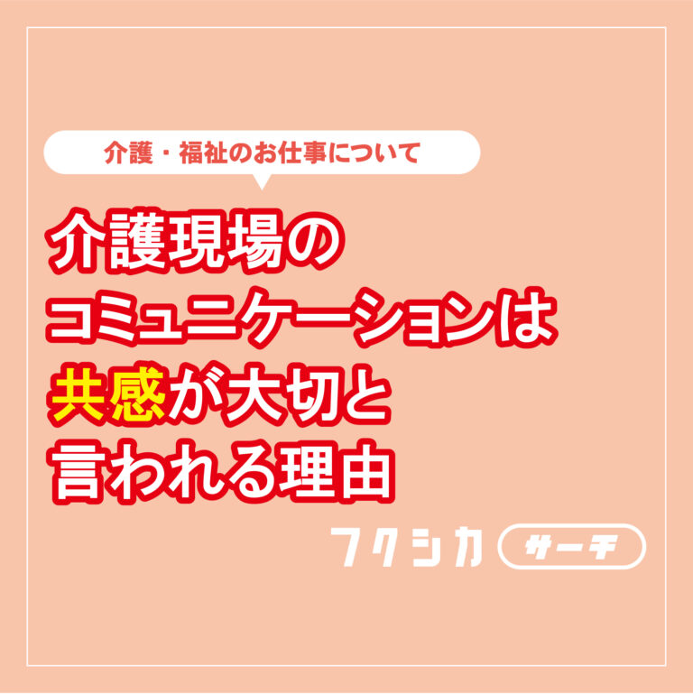 介護現場のコミュニケーションは共感が大切と言われる理由