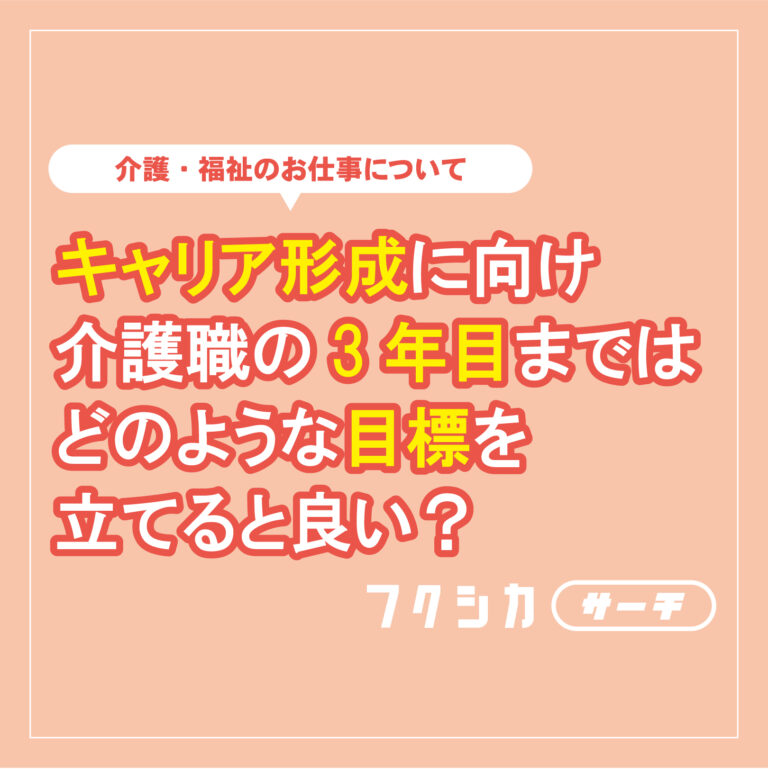 キャリア形成に向け介護職の3年目まではどのような目標を立てると良い？