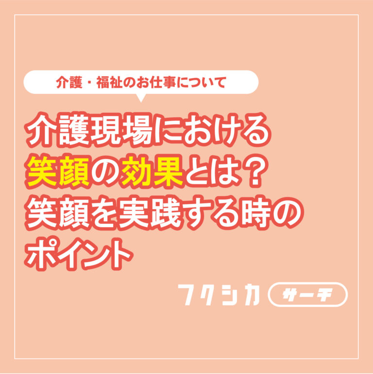 介護現場における笑顔の効果とは？笑顔を実践する時のポイント