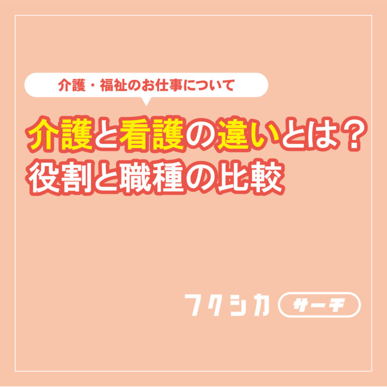 介護と看護の違いとは？役割と職種の比較