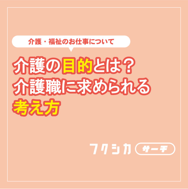 介護の目的とは？介護職に求められる考え方