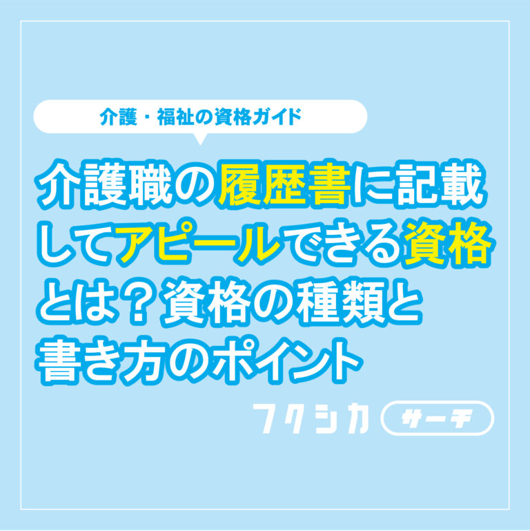 介護職の履歴書に記載してアピールできる資格とは？資格の種類と書き方のポイント