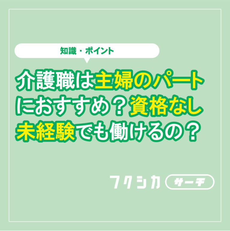 介護職は主婦のパートにおすすめ？資格なし未経験でも働けるの？