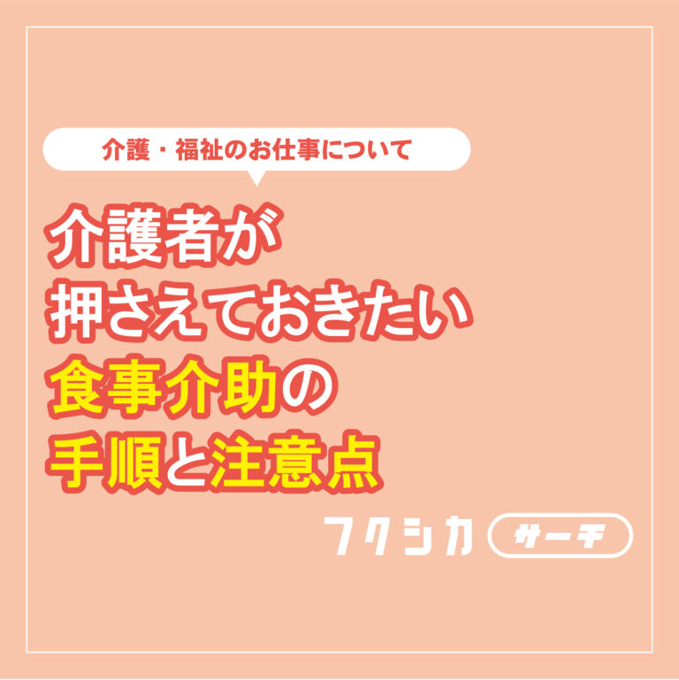介護者が押さえておきたい食事介助の手順と注意点