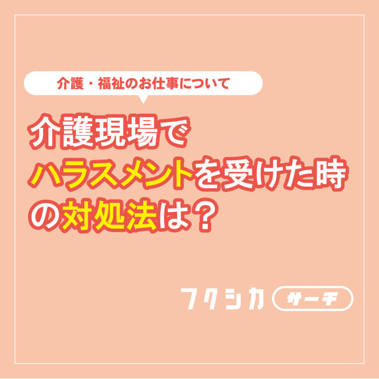 介護現場でハラスメントを受けたときの対処法は？介護職同士の場合は？