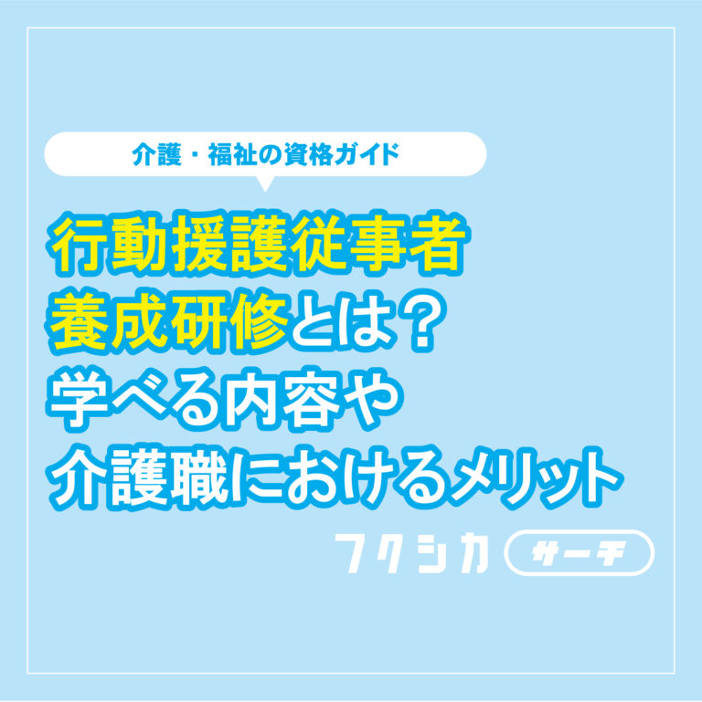 行動援護従事者養成研修とは?学べる内容や介護職におけるメリット