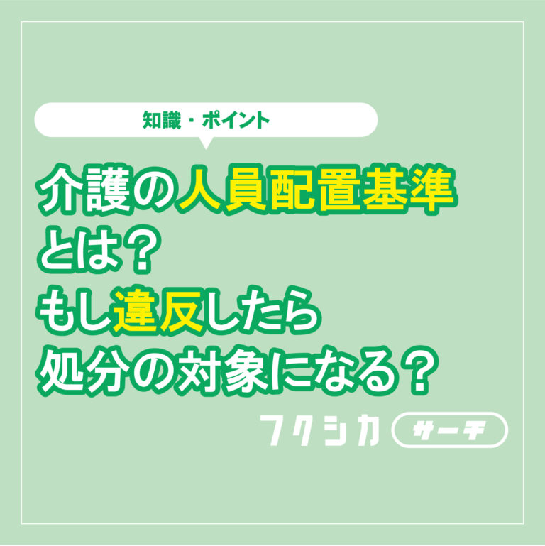 介護の人員配置基準とは?もし違反したら処分の対象になる?