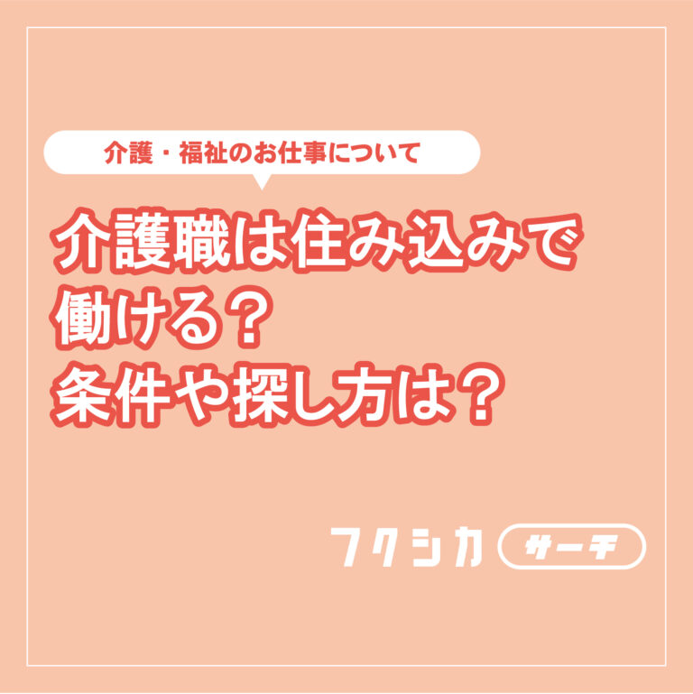 介護職で住み込みで働ける？条件や探し方は？