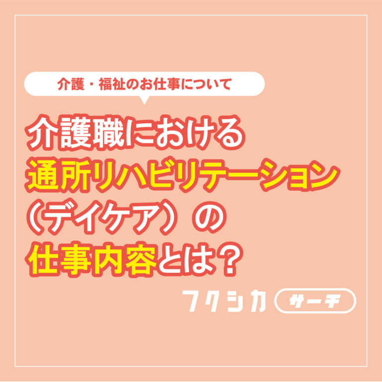 介護職における通所リハビリテーション(デイケア)の仕事内容とは?