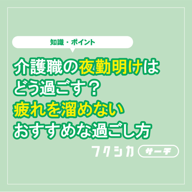 介護職の夜勤明けはどう過ごす?疲れを溜めないおすすめな過ごし方