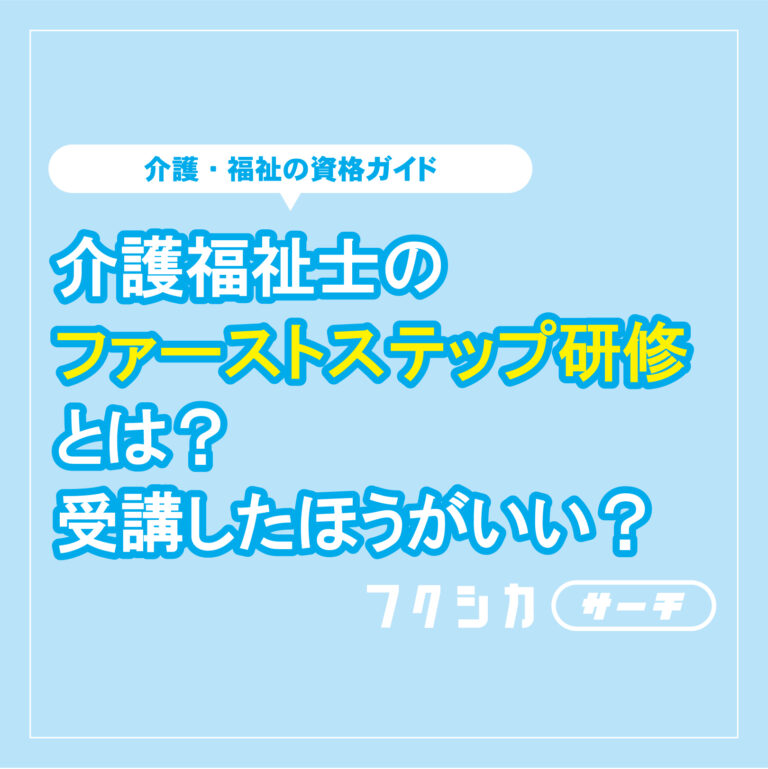 介護福祉士のファーストステップ研修とは?受講したほうがいい?