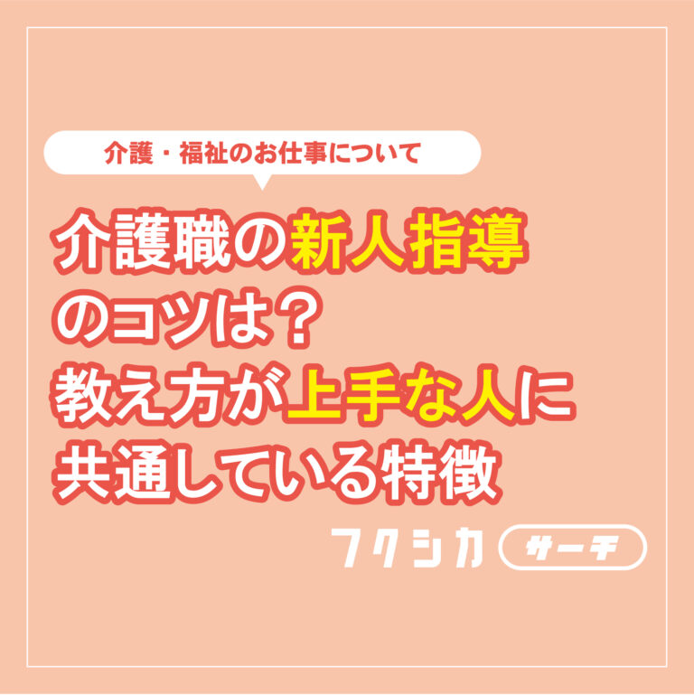 介護職の新人指導のコツは？教え方か゛上手な人に共通している特徴