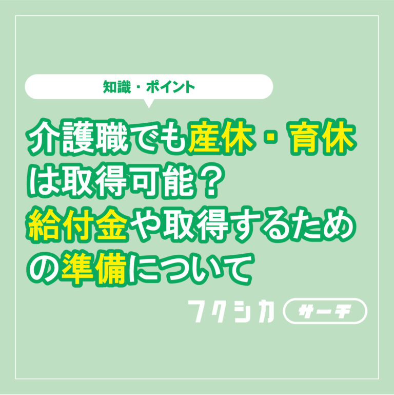 介護職でも産休・育休は取得可能?給付金や取得するための準備について