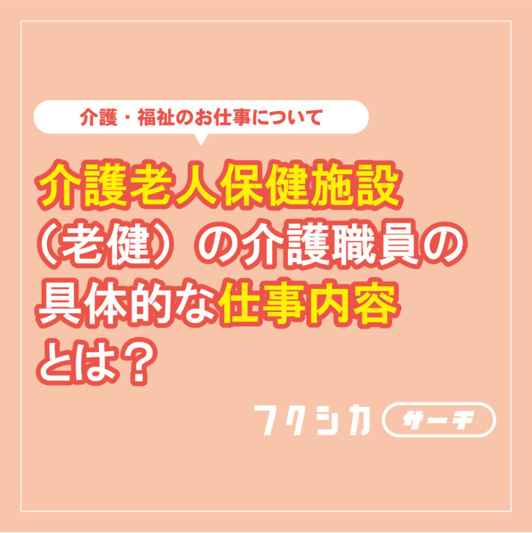 介護老人保健施設(老健)の介護職員の具体的な仕事内容とは?