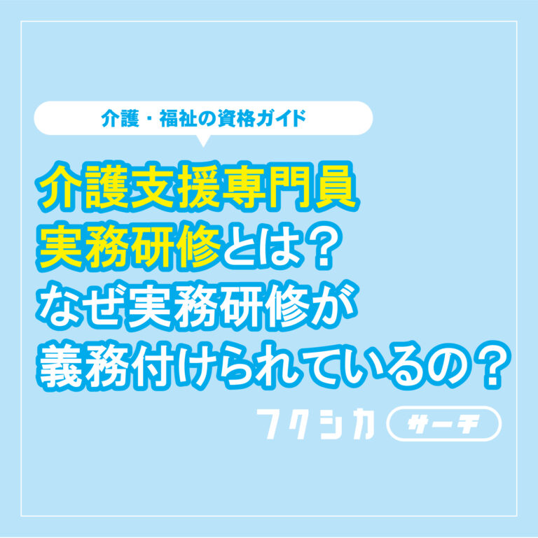 介護支援専門員実務研修とは?なせ゛実務研修が義務付けられているの?