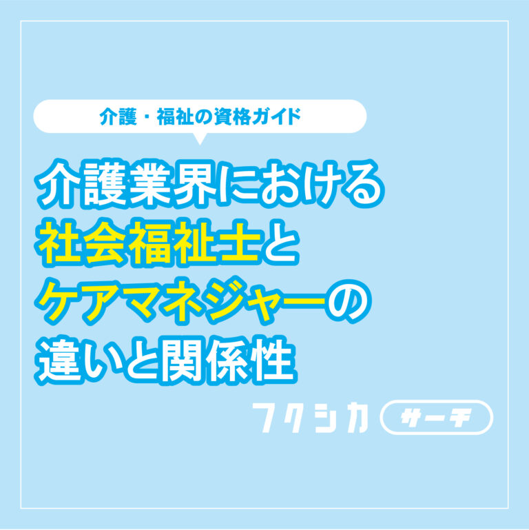 介護業界における社会福祉士とケアマネジャーの違いと関係性