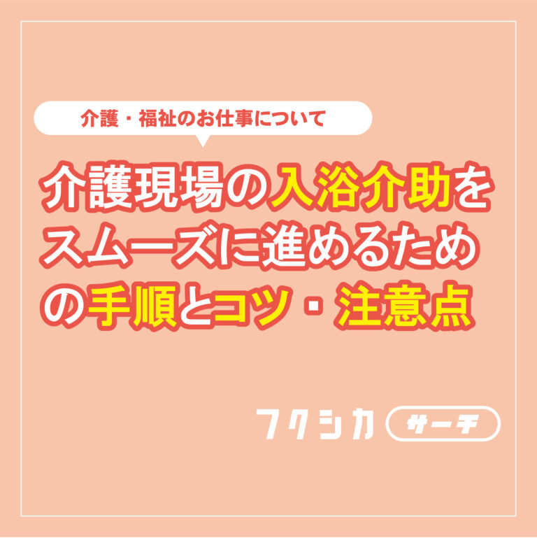 介護現場の入浴介助をスムース゛に進めるための手順とコツ・注意点