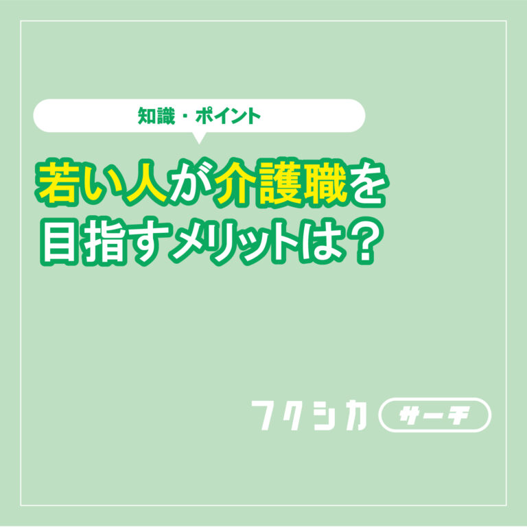 若い人が介護職を目指すメリットは？若い人には介護業界がおすすめの理由