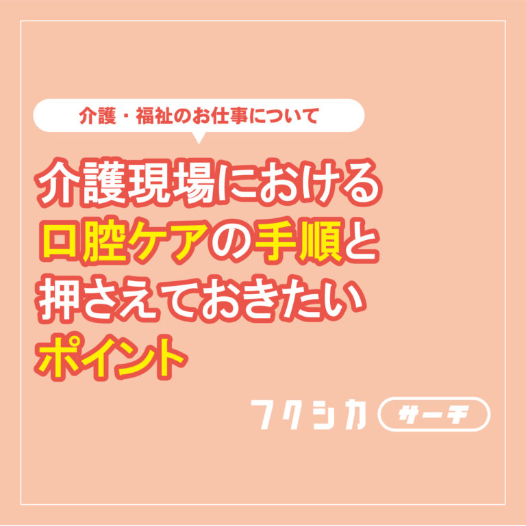 介護現場における口腔ケアの手順と押さえておきたいポイント