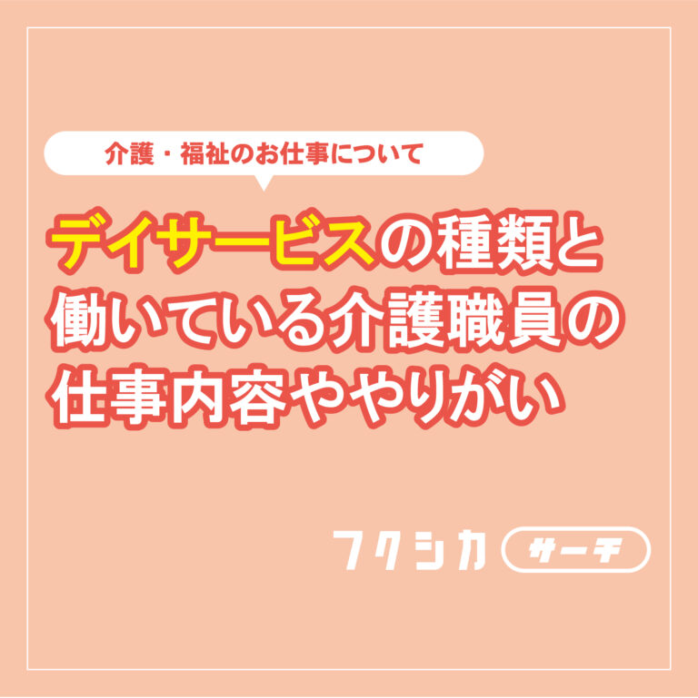 デイサービスの種類と働いている介護士の仕事内容ややりがい