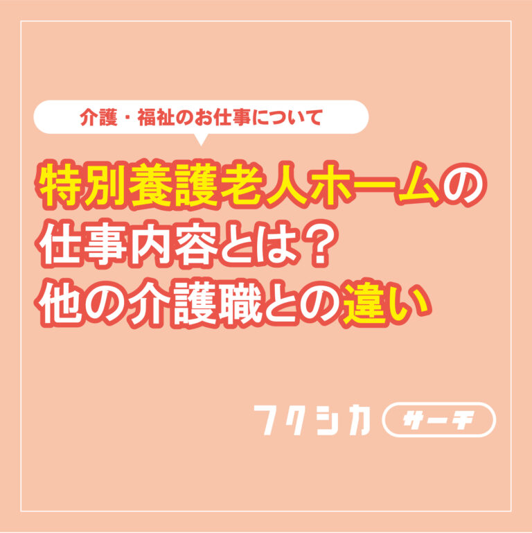 特別養護老人ホーム（特養）の仕事内容とは？他の介護職との違い