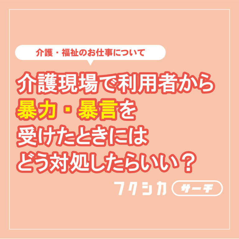 介護現場で利用者から暴力・暴言を受けたときにはどう対処したらいい？