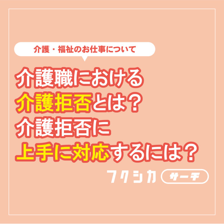 介護職における介護拒否とは？介護拒否に上手に対応するには？
