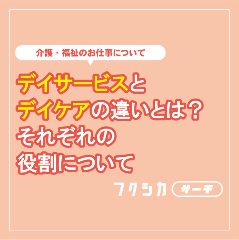 デイサービスとデイケアの違いとは？それぞれの役割について