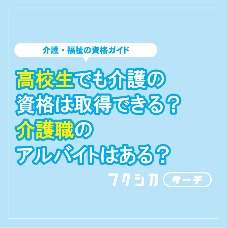 高校生でも介護の資格は取得できる？介護職のアルバイトはある？