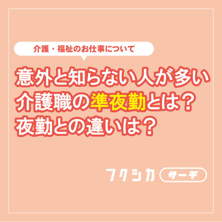 意外と知らない人が多い介護職の準夜勤とは？夜勤との違いは？