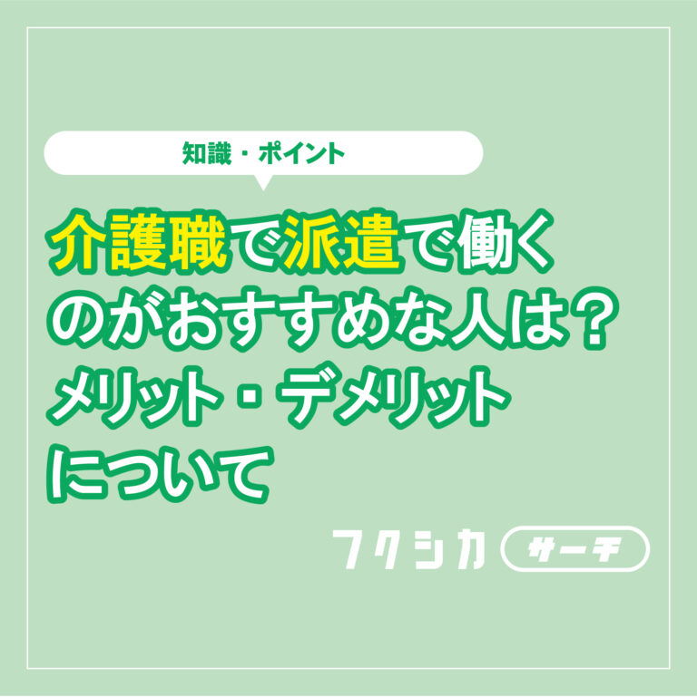 介護職で派遣で働くのがおすすめな人は？メリット・デメリットについて