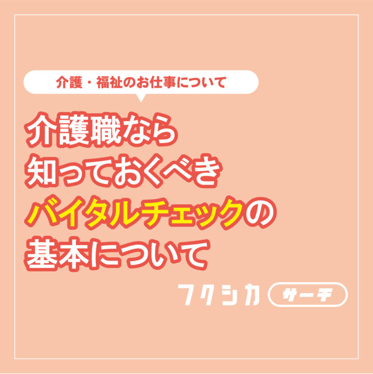 介護職なら知っておくべきバイタルチェックの基本について
