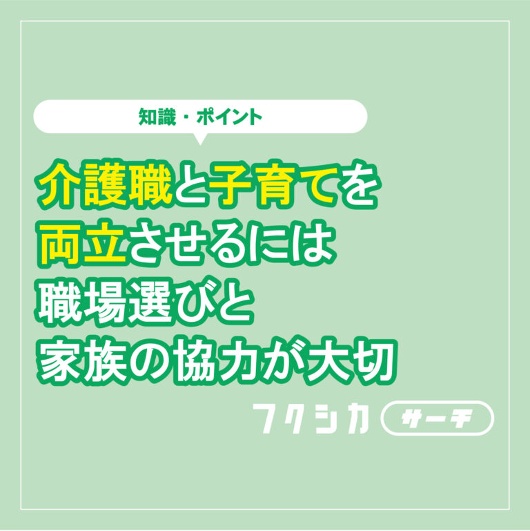 介護職と子育てを両立させるには職場選びと家族の協力が大切