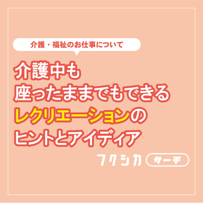 介護中も座ったままでもできるレクリエーションのヒントとアイディア