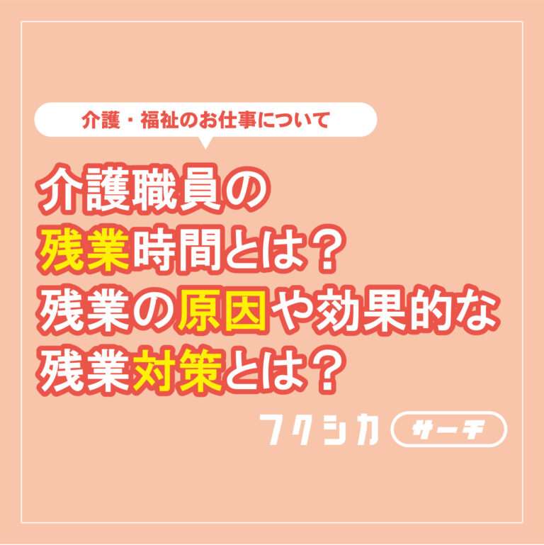 介護士の残業時間とは？残業の原因や効果的な残業対策とは？