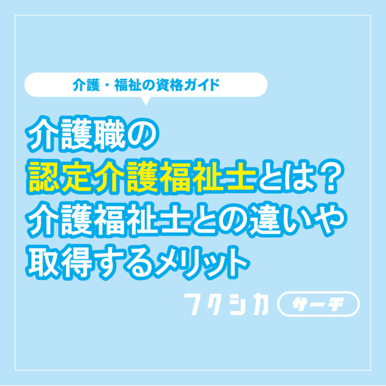 介護職の認定介護福祉士とは?介護福祉士との違いや取得するメリット