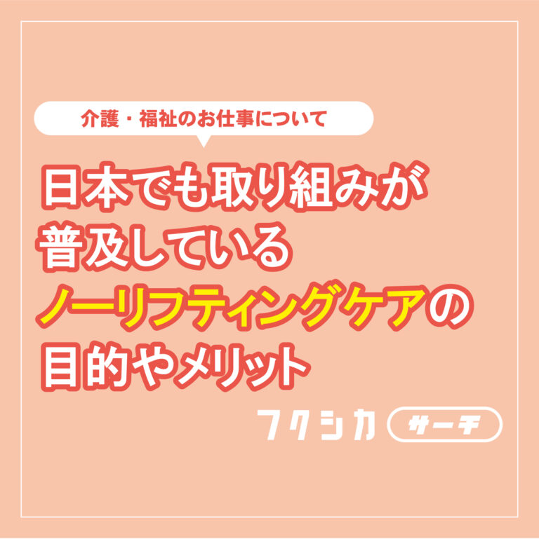 日本でも取り組みが普及しているノーリフティングケアの目的やメリット