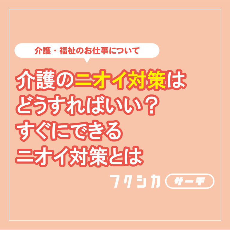 介護のニオイ対策はどうすればいい?すぐにできるニオイ対策とは