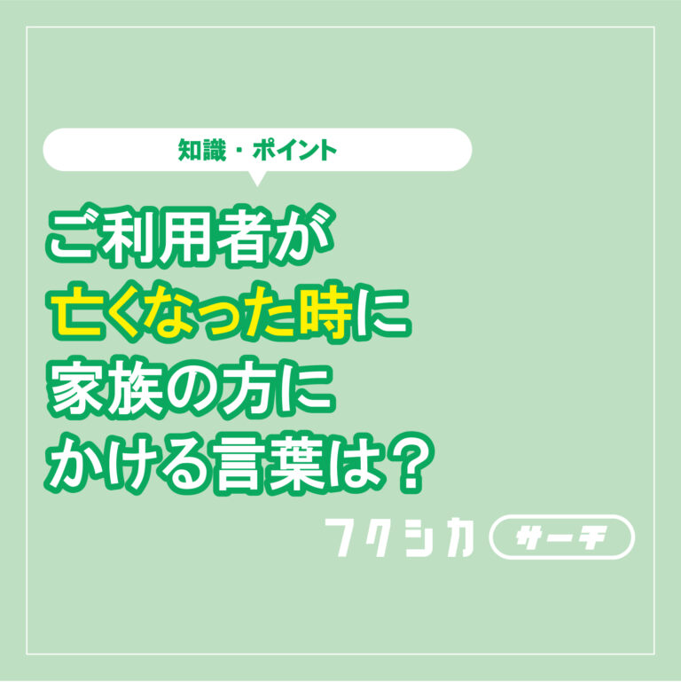 ご利用者が亡くなった時に家族の方にかける言葉は?