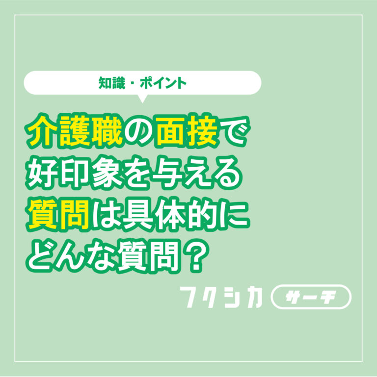 介護職の面接で好印象を与える逆質問は具体的にどんな質問？