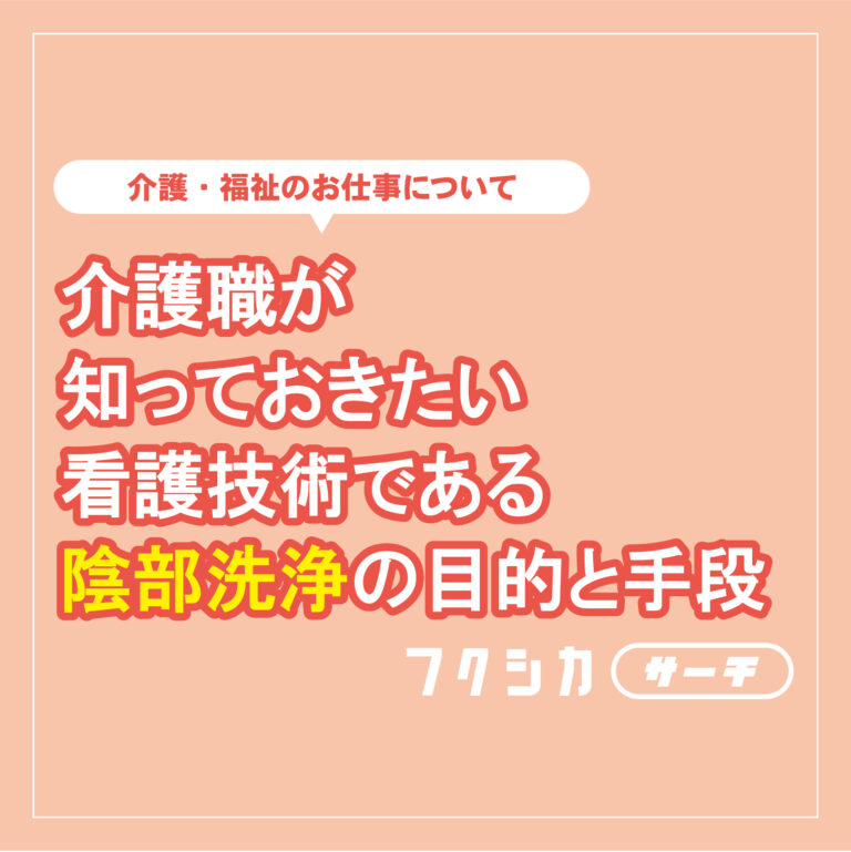介護職が知っておきたい看護技術である陰部洗浄の目的と手段
