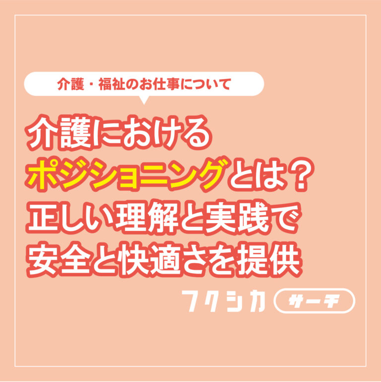 _介護におけるポジショニングとは?正しい理解と実践で安全と快適さを提供