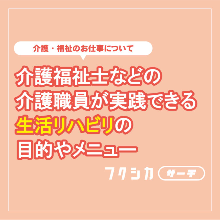 介護福祉士などの介護士が実践できる生活リハビリの目的やメニュー
