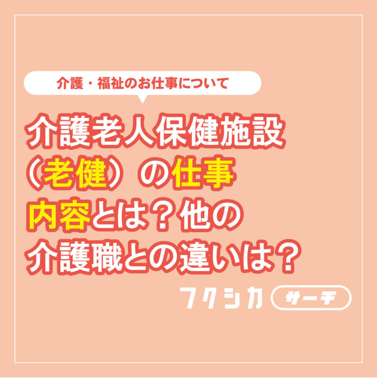 介護老人保健施設（老健）の仕事内容とは？他の介護職との違いは？